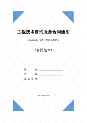《工程技術(shù)咨詢服務(wù)合同（通用版）》核心條款解析與簽訂指南